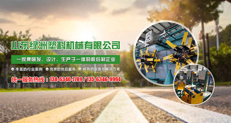山东绿洲塑料机械（xiè）有限公司