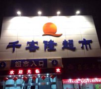 豐（fēng）台區千客隆超市